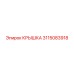 3115083918 КРЫШКА Epiroc