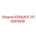 3115083918 КРЫШКА Epiroc