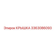 3363086093 Крышка Epiroc
