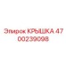 4700239098 КРЫШКА Epiroc