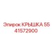 Термостойкая крышка Epiroc 5541572900