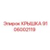 Крышка системы охлаждения Epiroc артикул 9106002119