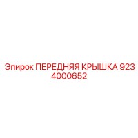 9234000652 ПЕРЕДНЯЯ КРЫШКА Epiroc
