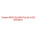 Крышка системы охлаждения Epiroc 9234000652 с фильтрацией