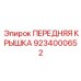 Крышка системы охлаждения Epiroc 9234000652 с фильтрацией