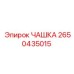 2650435015 ЧАШКА Epiroc