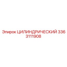 3363111908 ЦИЛИНДРИЧЕСКИЙ Epiroc