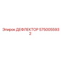 5750055932 ДЕФЛЕКТОР Epiroc