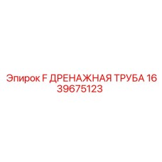 1639675123 F ДРЕНАЖНАЯ ТРУБА Epiroc
