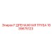 1639675123 F ДРЕНАЖНАЯ ТРУБА Epiroc
