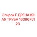 1639675123 F ДРЕНАЖНАЯ ТРУБА Epiroc