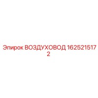 1625215172 ВОЗДУХОВОД Epiroc