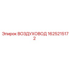 1625215172 ВОЗДУХОВОД Epiroc