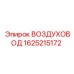 1625215172 ВОЗДУХОВОД Epiroc