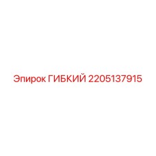 Канал охлаждения 2205137915 для буровых станков