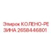 2658446801 КОЛЕНО-РЕЗИНА Epiroc