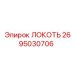 2695030706 ЛОКОТЬ Epiroc