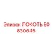 50830645 ЛОКОТЬ Epiroc