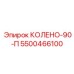 5500466100 КОЛЕНО-90-П Epiroc