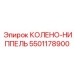 5501178900 КОЛЕНО-НИППЕЛЬ Epiroc