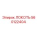 560122404 ЛОКОТЬ Epiroc