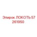 57261950 ЛОКОТЬ Epiroc