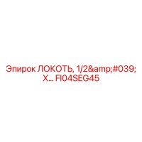 FI04SEG45 ЛОКОТЬ 1/2' X Epiroc