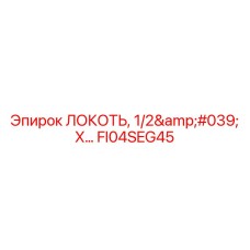 FI04SEG45 ЛОКОТЬ 1/2' X Epiroc