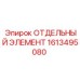 1613495080 ОТДЕЛЬНЫЙ ЭЛЕМЕНТ Epiroc