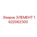 1622062300 ЭЛЕМЕНТ Epiroc