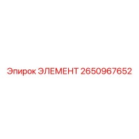 2650967652 ЭЛЕМЕНТ Epiroc