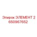2650967652 ЭЛЕМЕНТ Epiroc