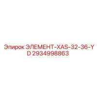 2934998863 ЭЛЕМЕНТ-XAS-32-36-YD Эпирок