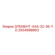 2934998863 ЭЛЕМЕНТ-XAS-32-36-YD Эпирок