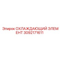 3092171611 ОХЛАЖДАЮЩИЙ ЭЛЕМЕНТ Epiroc