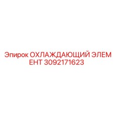 3092171623 ОХЛАЖДАЮЩИЙ ЭЛЕМЕНТ Epiroc