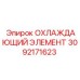 3092171623 ОХЛАЖДАЮЩИЙ ЭЛЕМЕНТ Epiroc