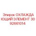 3092661014 ОХЛАЖДАЮЩИЙ ЭЛЕМЕНТ Epiroc