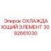 3092661030 ОХЛАЖДАЮЩИЙ ЭЛЕМЕНТ Epiroc