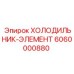 6060000880 ХОЛОДИЛЬНИК-ЭЛЕМЕНТ Epiroc