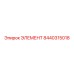 8440315018 ЭЛЕМЕНТ Epiroc