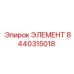 8440315018 ЭЛЕМЕНТ Epiroc