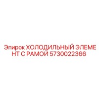 5730022366 ХОЛОДИЛЬНЫЙ ЭЛЕМЕНТ С РАМОЙ Epiroc