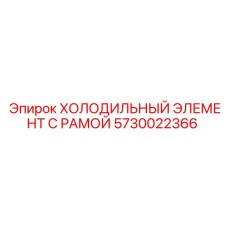 5730022366 ХОЛОДИЛЬНЫЙ ЭЛЕМЕНТ С РАМОЙ Epiroc