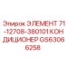 GS63066258 ЭЛЕМЕНТ 71-12708-380101 КОНДИЦИОНЕР Epiroc