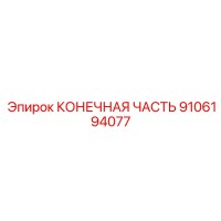 9106194077 КОНЕЧНАЯ ЧАСТЬ Epiroc