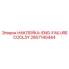 2657140444 НАКЛЕЙКА-ENG-FAILURECOOLSY Epiroc