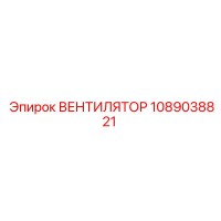1089038821 ВЕНТИЛЯТОР Epiroc