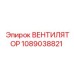 1089038821 ВЕНТИЛЯТОР Epiroc