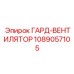 1089057105 ГАРД-ВЕНТИЛЯТОР Epiroc